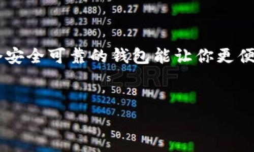 在这里，我可以为你提供相关信息和建议，但不能直接注册钱包。不过，下面是一个关于如何注册TRC20 USDT钱包的详细指南，希望能够帮助到你。

什么是TRC20 USDT钱包？
首先，让我们了解一下TRC20 USDT钱包。USDT（Tether）是一种稳定币，与美元挂钩，主要用于加密货币交易。而TRC20则是基于波场（TRON）区块链的USDT版本。TRC20 USDT钱包就是用于存储和管理这种版本USDT的数字钱包。

TRC20 USDT钱包的重要性
在数字货币交易中，安全性和便利性是非常重要的。一个好的TRC20 USDT钱包可以为你提供安全存储的同时，还能方便地进行交易、转账等操作。说真的，如果你想参与加密货币的世界，尤其是交易USDT，拥有一个合适的钱包是必不可少的。

如何选择TRC20 USDT钱包？
选择合适的钱包是关键。市面上有很多钱包可供选择，包括硬件钱包和软件钱包。硬件钱包如Ledger、Trezor，软件钱包如TronLink、Math Wallet、BitKeep等。你需要根据自己的需求来选择，比如资金的安全性、使用的方便性、是否支持多种货币等。

TRC20 USDT钱包注册流程
接下来，我们来看看如何注册TRC20 USDT钱包。以下是一个大致的步骤，你可以根据自己选择的钱包类型进行操作。

h41. 选择一个钱包/h4
你可以根据前面提到的标准来选择，比如安全性、用户口碑、支持的功能等。如果是第一次接触数字货币，建议先选择一个用户界面友好的软件钱包。比如说，TronLink就非常适合初学者。

h42. 下载钱包应用/h4
在选择好钱包之后，下载相关的应用。如果是TronLink钱包，你可以在App Store或者Google Play搜索并下载。确保下载的是官方版本，以免下载到假冒的应用。

h43. 创建新账户/h4
安装完钱包应用后，打开它，你会看到一个选项可以创建新账户。点击后，通常需要设置一个强密码，同时记住这个密码非常重要，因为它是保护你钱包的第一道防线。

h44. 备份助记词/h4
接下来，系统会给你一组助记词，这是一串随机的单词，你需要将其记下来或者保存到安全的地方。这个助记词是恢复你钱包的重要信息，丢失后可能无法找回账户。

h45. 进入钱包界面/h4
通过上面的步骤，你就成功注册了TRC20 USDT的钱包。进入钱包界面后，你可以查看各种功能，比如发送、接收、交易等，慢慢熟悉即可。

如何使用TRC20 USDT钱包？
注册完成后，你可能会问，接下来该怎么用呢？简单来说，使用TRC20 USDT钱包的步骤主要包括接收和发送USDT。下面就简单介绍一下哦！

h41. 接收USDT/h4
想要接收USDT，你只需要提供你的钱包地址给对方。每个钱包都可以生成一个独特的地址，这就像你的银行账号一样。你可以在钱包的“接收”页面找到这个地址。

h42. 发送USDT/h4
如果你想发送USDT，只需在钱包界面选择“发送”，然后输入对方的钱包地址、要发送的金额，确认后即可。确保地址无误，因为一旦发送后就无法撤回了，懂的吧？

TRC20 USDT钱包的安全提示
在使用TRC20 USDT钱包时，安全性是优先考虑的事项。这里有一些小贴士希望能帮助到你：

h41. 不要分享你的助记词和密码/h4
就像你不会随便告诉别人你的银行密码一样，不要分享你的助记词和密码。这些都是保护你钱包的必要信息，千万要小心。

h42. 定期备份你的钱包/h4
为了防止丢失，你可以定期备份你的钱包数据。虽然通常助记词是唯一的保障，但有备无患总是好的。

h43. 保持软件更新/h4
定期检查钱包应用的更新，保持软件最新可以避免安全漏洞，增强你的钱包安全性。

总结
通过上述的步骤和介绍，相信你对TRC20 USDT钱包的注册和使用有了更清晰的理解。在这个数字化迅速发展的时代，一个安全可靠的钱包能让你更便利地参与加密货币的世界。希望你在使用中能获得满意的体验！如果有更多问题，记得随时寻找相关资料和社区的帮助哦。

TRC20 USDT, 数字钱包, 加密货币/guanjianci
专家揭秘：如何快速注册TRC20 USDT钱包的独家秘诀