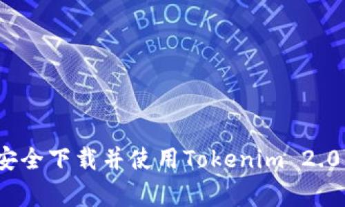 专家揭秘：如何安全下载并使用Tokenim 2.0钱包的独家秘诀