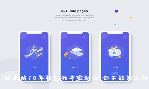 独家揭秘：以太坊18年钱包的专家秘诀，你不能错过的投资机会