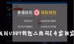 如何找到USDT钱包二维码？