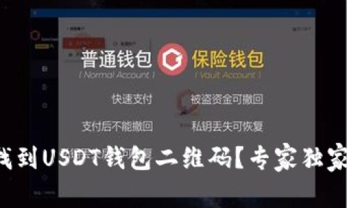 如何找到USDT钱包二维码？专家独家揭秘！