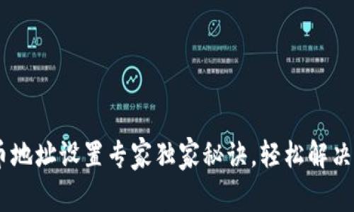 USDT提币地址设置专家独家秘诀，轻松解决提币难题