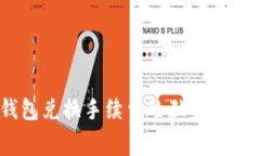 专家揭秘：Token钱包兑换手