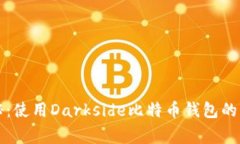 专家揭秘：使用Darkside比特