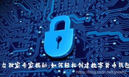 OKEx平台独家专家揭秘：如何轻松创建数字货币钱包的秘诀
