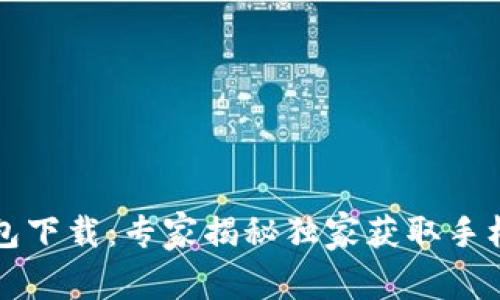 以太坊钱包下载：专家揭秘独家获取手机版的秘诀