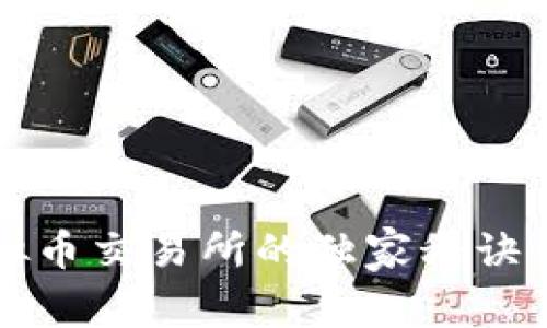 专家揭秘：虚拟币交易所的独家秘诀让你轻松获利！