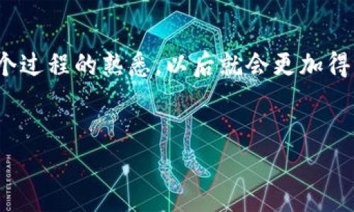 充币到TRON（TRX）钱包其实并不复杂，下面我将为你详细介绍一下整个过程。

第一步：选择一个合适的钱包
在开始充币之前，首先你需要选择一个支持TRON的数字货币钱包。目前市面上有很多选择，比如官方的TronLink钱包、硬件钱包或者其他应用程序钱包。你可以根据自己的需求来选择，是否需要移动设备的便捷性，或者更注重安全性的硬件钱包。

第二步：获取TRX的充值地址
安装完钱包后，你需要获取你的TRX充值地址。在钱包的界面中，一般会有“接收”或“充值”的选项。在那里你可以找到你的TRX地址。这个地址通常是以“T”开头的一串字符，像“THd...”，你一定要确保准确无误，因为任何错误都有可能导致资产丢失。

第三步：选择交易所购买TRX
如果你还没有TRX，接下来就是在交易所进行购买了。主流的数字货币交易所，如币安（Binance）、火币（Huobi）等，都支持TRX的交易。只需在这些平台上注册账号，完成身份验证，然后选择用法币（如人民币）或其他加密货币购买TRX。
当然，很多朋友可能会问，“说真的，这个步骤复杂吗？”其实并不复杂，只要遵循平台的提示一步一步来就好。如果你是第一次接触，加密货币交易所的界面可能会有点陌生，但大多数平台都有详细的操作指南。

第四步：将TRX充值到你的钱包
一旦你在交易所购买了TRX，你需要将其提取到你的个人钱包。在交易所账户中，找到提现或者提币的选项。然后输入你之前获取的TRX地址。这里有个小贴士：在确认提现之前，务必核对你的地址。如果输入错误，资金将无法找回！

第五步：确认交易
提交提币请求后，通常会进行一次确认。根据不同的交易所，可能需要通过邮箱、手机验证等形式来确保你是账户持有人。一旦确认通过，TRX就会被转移到你的个人钱包中。

第六步：检查你的钱包
最后一步，回到你的钱包，检查TRX是否到账。一般情况下，交易确认后，你应该能在钱包中看到你刚刚充值的TRX。为了更加安全起见，建议你时常检查钱包的安全性，比如开启双重验证等...

总结
充币到TRX钱包的过程其实是相对简单的，只要仔细核对每一个步骤，并根据系统的提示操作。随着你对这个过程的熟悉，以后就会更加得心应手了。希望这些信息对你有所帮助，祝你投资愉快，收益满满！如果有其他问题，随时欢迎再来询问哦！

TRX,Safenetwork,区块链/guanjianci  
专家告诉你：TRX充币的独家秘诀！