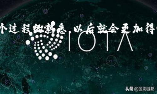 充币到TRON（TRX）钱包其实并不复杂，下面我将为你详细介绍一下整个过程。

第一步：选择一个合适的钱包
在开始充币之前，首先你需要选择一个支持TRON的数字货币钱包。目前市面上有很多选择，比如官方的TronLink钱包、硬件钱包或者其他应用程序钱包。你可以根据自己的需求来选择，是否需要移动设备的便捷性，或者更注重安全性的硬件钱包。

第二步：获取TRX的充值地址
安装完钱包后，你需要获取你的TRX充值地址。在钱包的界面中，一般会有“接收”或“充值”的选项。在那里你可以找到你的TRX地址。这个地址通常是以“T”开头的一串字符，像“THd...”，你一定要确保准确无误，因为任何错误都有可能导致资产丢失。

第三步：选择交易所购买TRX
如果你还没有TRX，接下来就是在交易所进行购买了。主流的数字货币交易所，如币安（Binance）、火币（Huobi）等，都支持TRX的交易。只需在这些平台上注册账号，完成身份验证，然后选择用法币（如人民币）或其他加密货币购买TRX。
当然，很多朋友可能会问，“说真的，这个步骤复杂吗？”其实并不复杂，只要遵循平台的提示一步一步来就好。如果你是第一次接触，加密货币交易所的界面可能会有点陌生，但大多数平台都有详细的操作指南。

第四步：将TRX充值到你的钱包
一旦你在交易所购买了TRX，你需要将其提取到你的个人钱包。在交易所账户中，找到提现或者提币的选项。然后输入你之前获取的TRX地址。这里有个小贴士：在确认提现之前，务必核对你的地址。如果输入错误，资金将无法找回！

第五步：确认交易
提交提币请求后，通常会进行一次确认。根据不同的交易所，可能需要通过邮箱、手机验证等形式来确保你是账户持有人。一旦确认通过，TRX就会被转移到你的个人钱包中。

第六步：检查你的钱包
最后一步，回到你的钱包，检查TRX是否到账。一般情况下，交易确认后，你应该能在钱包中看到你刚刚充值的TRX。为了更加安全起见，建议你时常检查钱包的安全性，比如开启双重验证等...

总结
充币到TRX钱包的过程其实是相对简单的，只要仔细核对每一个步骤，并根据系统的提示操作。随着你对这个过程的熟悉，以后就会更加得心应手了。希望这些信息对你有所帮助，祝你投资愉快，收益满满！如果有其他问题，随时欢迎再来询问哦！

TRX,Safenetwork,区块链/guanjianci  
专家告诉你：TRX充币的独家秘诀！