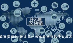 2023专家独家揭秘：排名第一的比特币钱包平台及