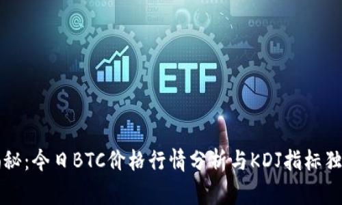 专家揭秘：今日BTC价格行情分析与KDJ指标独家秘诀