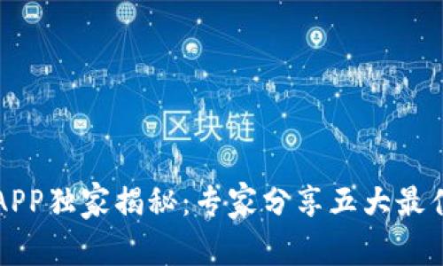 比特币交易平台APP独家揭秘：专家分享五大最佳选择与使用秘诀