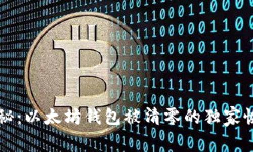 专家揭秘：以太坊钱包被清零的独家恢复秘诀