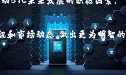 ### BTC币最新情况

随着加密货币市场的快速变化，Bitcoin（BTC）的最新情况引发了投资者和交易者的广泛关注。在过去几个月中，我们可以观察到BTC价格的波动、市场情绪的变化以及政策环境的影响。下面，我们将从多个角度来解读BTC的最新动态。

近期价格走势
说真的，BTC的价格曲线就像过山车一样。最近几周，BTC价格在某个范围内反复波动，有时甚至一两天就能看到大幅的涨跌。比如，在过去的几天里，市场一度上涨至新的高点，随后又因各种因素迅速回落。这种波动让不少投资者心跳加速，尤其是那些新手，常常会觉得“到底该买还是该卖呢？”

我们看到BTC的价格受到了多重因素的影响，包括全球经济形势、市场需求、机构投资者的参与以及一些国家的政策变化等。其实，BTC已经不再仅仅是一种数字货币，它更像是一种全球投资的资产，大家对它的关注程度也是日益增加。

市场情绪分析
在加密货币市场，情绪是非常重要的指标。最近的调查显示，虽然一些投资者对BTC的未来持乐观态度，但也有不少人对于市场的不确定性感到担忧。你懂的，这种情绪波动很大程度上影响着BTC的交易量和价格。

根据一些市场分析师的说法，目前大多数投资者仍然处于持币观望的状态，特别是在经历了较大的价格波动之后。市场的这种谨慎态度也反映在社交媒体和论坛中的讨论中，很多人在分析未来价格走势时提到了风险和机会并存的情况。

机构投资者的参与
不可否认的是，机构投资者的参与已经成为BTC价格波动的重要因素之一。随着越来越多的传统金融机构开始接受和投资比特币，市场的整体情绪和信心也有所提升。你可能会注意到，最近很多大型基金开始将BTC纳入他们的投资组合中，这在一定程度上促使价格上升。

同时，越来越多的商家和企业也开始接受BTC作为支付手段，这表明市场对比特币的认可度在提高。尤其是在一些经济不稳定的国家，人们更愿意使用BTC来对抗通货膨胀和货币贬值。

政策环境的变化
政策一直是影响加密货币市场的重要因素。最近，许多国家在探讨如何对加密货币进行监管。例如，一些国家决定建立更加清晰的法规，使得加密货币交易更加合法。同时，监管的加强也可能会在一定程度上增加市场的稳定性。

然而，部分国家对于加密货币的态度仍然是比较保守的，甚至有些采取了禁令。这种政策的不确定性让许多投资者感到焦虑，纷纷在寻找更加安全和稳定的投资方案。

未来展望
对于BTC的未来，我们不得不说，情况仍然很复杂。尽管市场上出现了不少乐观的声音，但也有许多分析师警告说，下一轮的市场调整可能随时会来。这也提醒我们，作为投资者一定要保持警惕，合理安排风险。

不过，很多人依然充满期待，认为BTC的长远投资潜力依然存在。比如，技术的不断创新、市场的逐步成熟和更多机构的进入，都是推动BTC未来发展的积极因素。

小结
总的来说，BTC作为一种资产，其价格受到了多方因素的影响，波动性也是其特征之一。在未来的日子里，值得我们继续关注各类资讯和市场动态，做出更为明智的投资决策。说实话，保持信息的灵通和判断的清晰，才是我们在这条充满不确定性的投资道路上持续前行的关键。

希望对大家了解BTC的最新情况有所帮助！如有任何问题或想法，欢迎随时交流。