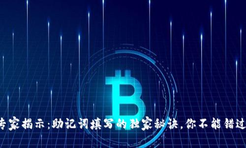 专家揭示：助记词填写的独家秘诀，你不能错过！