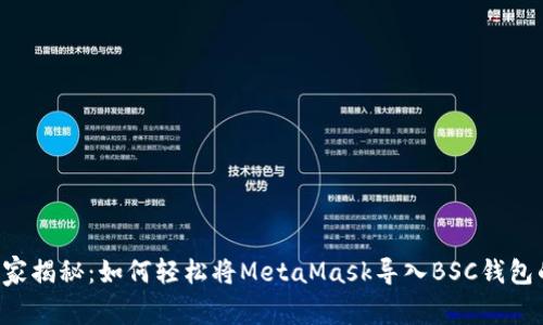 专家独家揭秘：如何轻松将MetaMask导入BSC钱包的秘诀！