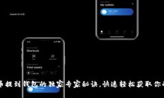 艾达币提到钱包的独家专