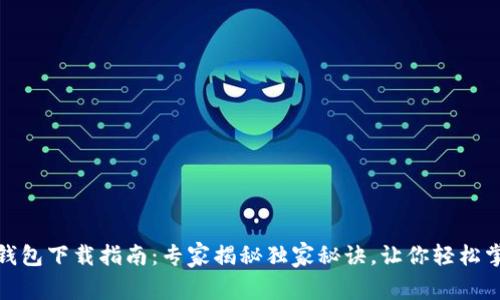 Sol钱包下载指南：专家揭秘独家秘诀，让你轻松掌握！