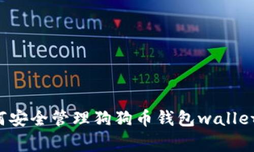 专家告诉你：如何安全管理狗狗币钱包wallet.dat的独家秘诀