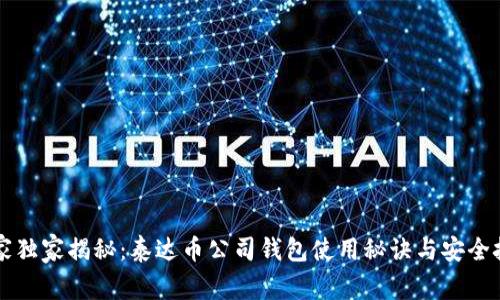 专家独家揭秘：泰达币公司钱包使用秘诀与安全技巧