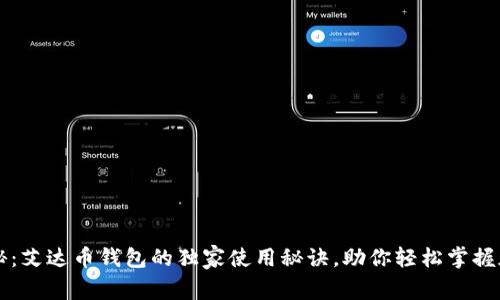 专家揭秘：艾达币钱包的独家使用秘诀，助你轻松掌握加密资产
