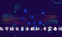 iaoti币圈一级市场交易全揭