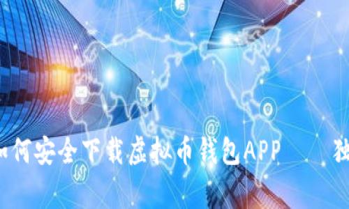 专家揭秘：如何安全下载虚拟币钱包APP——独家秘诀分享