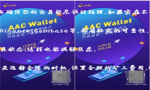 关于“USDT钱包有延迟吗”的问题，这里给你提供一些详细的信息。首先，让我们从基础知识开始，然后再讨论可能导致延迟的原因及其解决方案。

什么是USDT钱包？
USDT（泰达币）是一种以美元为基础的稳定币，广泛应用于加密货币市场。USDT钱包是存储、发送和接收USDT的数字钱包。用户可以通过硬件钱包、软件钱包或在线交易所钱包进行管理。说真的，使用钱包的便利性让不少用户选择了USDT来进行交易和储值。

USDT钱包交易延迟的常见原因
在使用USDT钱包时，用户有时会遇到交易延迟的问题。这种延迟可能由多个因素造成，以下是一些常见原因：

h4网络拥堵/h4
如果在某个时间段内，很多用户同时进行交易，区块链网络可能会出现拥堵。比如说在某些市场波动较大的时候，交易量骤增，导致处理速度减慢。对于USDT这样频繁交易的稳定币，网络拥堵现象相对较常见。

h4确认时间/h4
USDT是基于特定区块链网络的，例如以太坊、波场（Tron）等。每个网络都有其区块确认时间。比如以太坊的确认时间大约在15秒到几分钟不等，而波场的确认则相对更快一些。若交易需要等待区块确认，显然会出现延迟。

h4矿工费用设置/h4
矿工费用（Gas fee）直接影响交易的处理速度。如果你设置的矿工费用过低，矿工可能会优先处理其他费用更高的交易，从而导致你的交易被延后。这就像在快餐店里，如果你不愿意多花点钱加急处理，可能会等得比较久，真是让人挺烦的。

h4钱包服务提供商的问题/h4
有时候问题可能出在你的钱包服务提供商身上。如果他们的服务器出现故障或维护，处理交易的速度可能会大幅下降。这也是为啥很多人会选择具有良好口碑和稳定性的钱包服务商，毕竟口碑能为钱包带来更多的信任感。

如何减少USDT钱包交易延迟
面对可能的交易延迟，你可以尝试以下几种方法来减少影响：

h4选择合适的时机/h4
在网络流量较少的时候进行交易能够显著提高交易的处理速度。例如，你可以在非高峰时段，例如周末或深夜进行交易，这样有助于避免网络拥堵带来的延迟。

h4合理设置矿工费用/h4
在发送交易时，根据当前网络状态合理设置矿工费用。你可以参考一些在线工具或APP，获取实时的矿工费用参考，从而确保你的交易能尽快被处理。如果实在不懂，也可以在钱包中选择“快速”或“普通”选项来让系统帮你费用设置，省去不少麻烦。

h4使用信誉良好的钱包/h4
选择稳定性高、管理良好的钱包服务商，可以大大降低因服务缺失带来的延迟风险。一些知名的数字资产管理平台，如Binance、Coinbase等，都有较高的可靠性。

h4耐心等待/h4
如果交易一旦发送，建议保持耐心，通常交易一旦被网络接受，就会得以确认。你可以在相应区块链的浏览器中查看交易状态，这样也能减轻焦虑。

总结
总的来说，USDT钱包的交易延迟问题确实存在，但了解背后的原因并采取相应的措施，就是减少延迟的有效方法。无论是选择合适的时机，设置合理的矿工费用，还是使用信誉良好的钱包，都能让你的交易体验更流畅。毕竟，快快的交易体验，才是我们每个用户心中的理想状态呢！

希望这些信息能帮到你，如果还有其他关于USDT钱包的问题，随时可以问我哦！