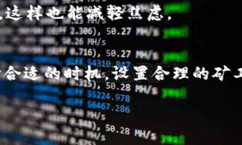 关于“USDT钱包有延迟吗”的问题，这里给你提供一些详细的信息。首先，让我们从基础知识开始，然后再讨论可能导致延迟的原因及其解决方案。

什么是USDT钱包？
USDT（泰达币）是一种以美元为基础的稳定币，广泛应用于加密货币市场。USDT钱包是存储、发送和接收USDT的数字钱包。用户可以通过硬件钱包、软件钱包或在线交易所钱包进行管理。说真的，使用钱包的便利性让不少用户选择了USDT来进行交易和储值。

USDT钱包交易延迟的常见原因
在使用USDT钱包时，用户有时会遇到交易延迟的问题。这种延迟可能由多个因素造成，以下是一些常见原因：

h4网络拥堵/h4
如果在某个时间段内，很多用户同时进行交易，区块链网络可能会出现拥堵。比如说在某些市场波动较大的时候，交易量骤增，导致处理速度减慢。对于USDT这样频繁交易的稳定币，网络拥堵现象相对较常见。

h4确认时间/h4
USDT是基于特定区块链网络的，例如以太坊、波场（Tron）等。每个网络都有其区块确认时间。比如以太坊的确认时间大约在15秒到几分钟不等，而波场的确认则相对更快一些。若交易需要等待区块确认，显然会出现延迟。

h4矿工费用设置/h4
矿工费用（Gas fee）直接影响交易的处理速度。如果你设置的矿工费用过低，矿工可能会优先处理其他费用更高的交易，从而导致你的交易被延后。这就像在快餐店里，如果你不愿意多花点钱加急处理，可能会等得比较久，真是让人挺烦的。

h4钱包服务提供商的问题/h4
有时候问题可能出在你的钱包服务提供商身上。如果他们的服务器出现故障或维护，处理交易的速度可能会大幅下降。这也是为啥很多人会选择具有良好口碑和稳定性的钱包服务商，毕竟口碑能为钱包带来更多的信任感。

如何减少USDT钱包交易延迟
面对可能的交易延迟，你可以尝试以下几种方法来减少影响：

h4选择合适的时机/h4
在网络流量较少的时候进行交易能够显著提高交易的处理速度。例如，你可以在非高峰时段，例如周末或深夜进行交易，这样有助于避免网络拥堵带来的延迟。

h4合理设置矿工费用/h4
在发送交易时，根据当前网络状态合理设置矿工费用。你可以参考一些在线工具或APP，获取实时的矿工费用参考，从而确保你的交易能尽快被处理。如果实在不懂，也可以在钱包中选择“快速”或“普通”选项来让系统帮你费用设置，省去不少麻烦。

h4使用信誉良好的钱包/h4
选择稳定性高、管理良好的钱包服务商，可以大大降低因服务缺失带来的延迟风险。一些知名的数字资产管理平台，如Binance、Coinbase等，都有较高的可靠性。

h4耐心等待/h4
如果交易一旦发送，建议保持耐心，通常交易一旦被网络接受，就会得以确认。你可以在相应区块链的浏览器中查看交易状态，这样也能减轻焦虑。

总结
总的来说，USDT钱包的交易延迟问题确实存在，但了解背后的原因并采取相应的措施，就是减少延迟的有效方法。无论是选择合适的时机，设置合理的矿工费用，还是使用信誉良好的钱包，都能让你的交易体验更流畅。毕竟，快快的交易体验，才是我们每个用户心中的理想状态呢！

希望这些信息能帮到你，如果还有其他关于USDT钱包的问题，随时可以问我哦！