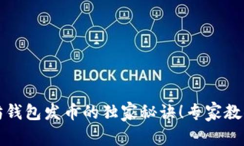 揭秘以太坊钱包发币的独家秘诀！专家教你如何操作