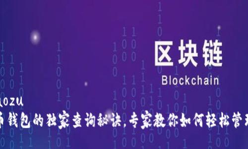 jiaozu/jiaozu
揭秘比特币钱包的独家查询秘诀，专家教你如何轻松管理虚拟资产