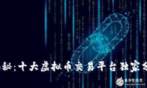 2023年专家揭秘：十大虚拟币交易平台独家分析与内幕秘诀