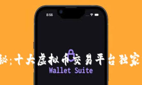 2023年专家揭秘：十大虚拟币交易平台独家分析与内幕秘诀