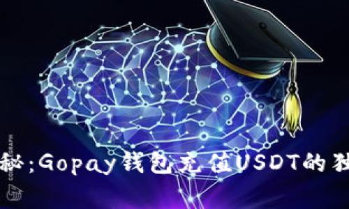 专家揭秘：Gopay钱包充值USDT的独家秘诀