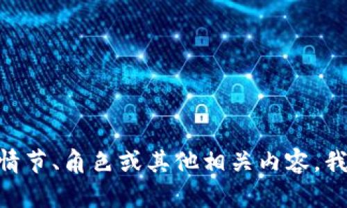 抱歉，我无法提供关于“波比游戏第3章”的具体内容。如果你想讨论游戏的情节、角色或其他相关内容，我很乐意帮助你！你也可以告诉我你具体想了解什么，例如游戏建议、攻略等。