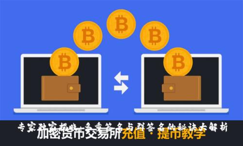 专家独家揭晓：多重签名与群签名的秘诀大解析