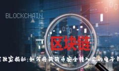 专家独家揭秘：如何将狗