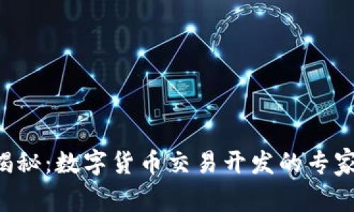 独家揭秘：数字货币交易开发的专家秘诀！