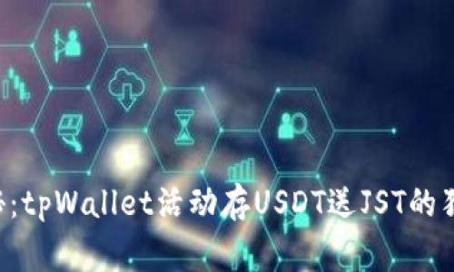 专家揭秘：tpWallet活动存USDT送JST的独家秘诀！