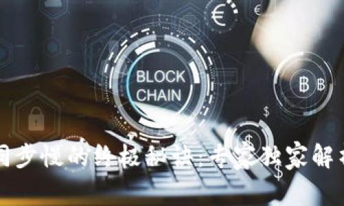 以太坊钱包同步慢的终极秘诀：专家独家解析与解决方案