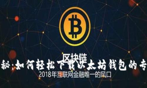 独家揭秘：如何轻松下载以太坊钱包的专家秘诀