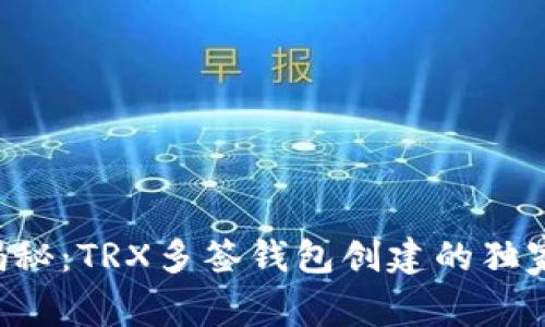 专家揭秘：TRX多签钱包创建的独家秘诀！