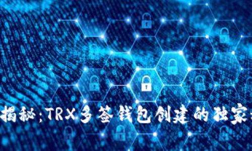 专家揭秘：TRX多签钱包创建的独家秘诀！