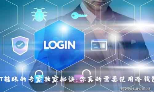 USDT转账的专家独家秘诀：你真的需要使用冷钱包吗？