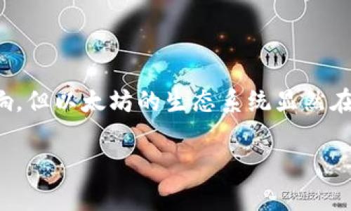 由于我无法访问实时数据和新闻更新，以下我将提供一些关于以太坊和币圈的一般信息和背景，帮助您理解该领域的现状和变化。

### 以太坊的最新动态 (截至2023年)

1. **以太坊2.0的进展**
   - 以太坊在2022年完成了向以太坊2.0的转变，正式实施了“合并”（The Merge），这标志着该网络从工作量证明（PoW）转向权益证明（PoS）。这一变化旨在提高网络的安全性和可扩展性，同时显著降低能源消耗。

2. **DeFi和NFT的持续增长**
   - 去中心化金融（DeFi）和非同质化代币（NFT）仍然在以太坊生态系统中扮演着重要角色。许多新的DeFi协议和NFT市场不断涌现，为开发者和用户提供了各种机会。

3. **Layer 2解决方案的发展**
   - 随着以太坊网络的拥挤，Layer 2解决方案（如Polygon、Optimism和Arbitrum）越来越受到关注。这些平台旨在提供更快、成本更低的交易体验，并且已获得许多用户和开发者的认可。

4. **监管环境的变化**
   - 各国对加密货币的监管政策正在不断演变。一些国家在努力制定更清晰的法律框架，以确保用户安全，从而推动行业的成熟和合规。

5. **可持续性和移行至绿色能源**
   - 随着环保意识的增强，越来越多的以太坊项目致力于采用可持续的技术和绿色能源，以增强其社会责任感和市场吸引力。这与以太坊2.0的目标相辅相成。

6. **社区参与与治理**
   - 以太坊的去中心化治理结构使得社区成员能够参与决策。这种参与不仅限于开发者，还包括普通用户，通过投票机制，用户可以对项目的未来方向提出自己的建议和意见。

7. **市场波动与投资机会**
   - 比特币和以太坊在2023年经历了不少市场波动。投资者仍然对这两种数字资产充满兴趣，尽管市场情绪多变，但许多分析师仍然看好长期投资的潜力。

### 总结

以太坊和整个币圈的消息动态变化极快。虽然技术进步、市场波动和监管政策会对价格和使用情况产生影响，但以太坊的生态系统显然在持续扩展，推动着整个行业向前发展。希望这些信息能帮助您更好地理解以太坊当前的状态和未来的潜力。

如果您有更具体的问题或想了解更详细的某一个方面，请告诉我！