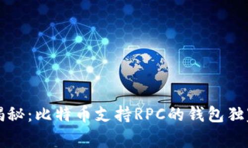专家揭秘：比特币支持RPC的钱包独家秘诀