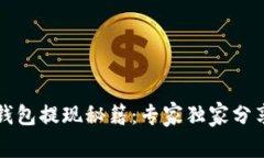 比特币快钱包提现秘籍：