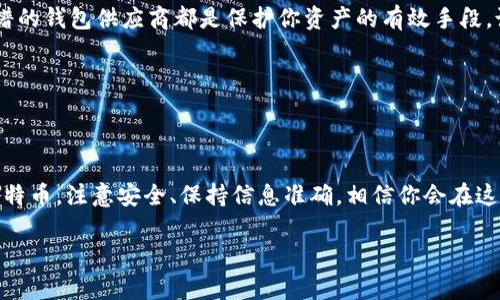比特币（Bitcoin）是一种去中心化的数字货币，理论上它并不存在于实体的形式中，因此也不能像传统的法币一样通过观察钱包来直接进行转账。不过，数字钱包（电子钱包）的确可以让用户方便快捷地管理和转账比特币。

### 1. 数字钱包的工作原理

什么是比特币钱包？

比特币钱包是用来储存数字资产的工具，它可以是一个软件程序、网络服务或甚至一个硬件设备。钱包不是直接存储比特币本身，而是存储与之对应的私钥和公钥，而这些私钥和公钥又与比特币网络上的区块链有关。

不同类型的钱包

比特币钱包主要分为以下几类：

ul
    listrong软件钱包：/strong运行在计算机或手机上的应用程序，通常用户体验较好，适合日常交易。/li
    listrong硬件钱包：/strong一种物理设备，提供较高安全性，适合长期保存较大量的比特币。/li
    listrong在线钱包：/strong由第三方服务提供，用户可以随时随地访问，但安全性相比其他钱包稍低。/li
/ul

### 2. 如何观察和使用比特币钱包进行转账

步骤一：检查你的钱包余额

无论你使用的是软件钱包、硬件钱包还是在线钱包，都可以在钱包界面上查看到可用的比特币余额。通常来说，钱包界面下方会列出你的比特币数量。

步骤二：发起转账

想要转账比特币，你需要做的第一件事就是获取收款人的比特币地址。这是一个由字母和数字组成的字符串，类似于银行账户号码。

步骤三：输入转账信息

在钱包应用里面，你需要输入以下信息：
ul
    listrong接收地址：/strong就是刚才提到的收款人的比特币地址。/li
    listrong转账金额：/strong你打算转账的比特币数量。/li
    listrong交易费：/strong这是为了将交易发送到比特币网络而支付的费用，根据网络条件而变化。/li
/ul

步骤四：确认转账

在确认信息没有错误后，你会被要求输入钱包的密码，确保是你本人在进行这笔交易。确认后，交易将被发送到比特币网络。

### 3. 转账确认与安全性

转账确认的过程

比特币网络会使用计算能力去验证你的交易，通常称为“矿工”会进行这个过程。一笔交易在被确认后，会被记录在区块链上，一旦有多个区块确认，转账就算完成。

安全性注意事项

在进行比特币转账时，安全性是非常重要的。使用强密码、双因素身份认证（2FA）、以及选择靠谱的钱包供应商都是保护你资产的有效手段。说真的，安全意识在这个虚拟资产世界里是重中之重。

### 4. 结语

观察钱包和转账的总结

虽然说观察钱包并不能直接转比特币，但通过数字钱包，你完全可以方便地管理和转账你的比特币。注意安全、保持信息准确，相信你会在这个数字货币的旅程中游刃有余。你觉得怎样？比特币带来的便利和自由，是否也让你心动了呢？

以这些内容为基础，如果需要更深入的内容，或者针对特定方面的详细介绍，请告诉我！