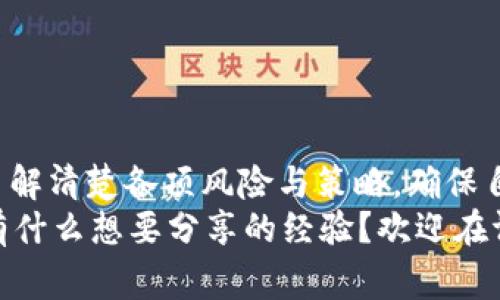 下载OKPay钱包合法吗？专家独家解析这背后的秘密

OKPay钱包, 加密货币, 电子支付/guanjianci

引言：数字支付的新时代
大家好，今天咱们聊聊数字支付这个话题。说真的，随着科技的发展，越来越多的人开始接触和使用各类电子支付工具，像OKPay这样的数字钱包也随之火了起来。但是，下载OKPay钱包是否合法？这成了不少人的疑虑。那咱们就来深入探讨一下吧！

OKPay钱包是什么？
如果你还对OKPay不太了解，OKPay是一款能够让用户进行加密货币交易、转账和支付的电子钱包。简单来说，就是你可以通过这个平台来管理和使用你的加密资产。不过，可能有些朋友会问，为什么选择OKPay而不是其他钱包呢？这就要看它的特点了，比如它支持多种货币、交易速度快、手续费相对较低等等。

合法性的问题
接下来，我们要讨论的重点就是“合法性”这个问题。很多人可能会担心，下载使用这样一个加密货币钱包会不会触犯法律？其实，合法性往往是一个比较复杂的问题，因为它受限于不同国家和地区的法律法规。
首先，在大多数国家，使用和拥有加密货币本身并不违法。例如，在美国、欧洲等许多地方，用户完全可以合法地下载和使用如OKPay这样的电子钱包，只要你遵循当地的相关法律法规，比如报税规则等。
然而，也有一些国家对加密货币采取了较为严格的监管措施。在这些国家，下载和使用OKPay钱包可能面临法律风险。因此，如果你身处这些地方，最好在操作之前先了解清楚相关法律。

使用OKPay的优势
说实话，如果你选择使用OKPay钱包，绝对会有不少好处。让我们来看看吧：
ul
    listrong高安全性：/strongOKPay采用了多重安全保护机制，保障用户资产的安全。/li
    listrong便捷的交易：/strong无论是转账还是支付，操作简单明了，不需要复杂的步骤。/li
    listrong低手续费：/strong相比其他钱包，OKPay的手续费非常友好，适合频繁进行交易的用户。/li
/ul

需要注意的事项
当然，任何事情都有两面性。在赞美OKPay的同时，我们也要指出一些可能令人担忧的事项。这些细节在使用钱包之前，大家一定要了解清楚：
ul
    listrong市场风险：/strong加密货币市场波动大，价格会受到多种因素影响，用户需谨慎投资。/li
    listrong法律合规：/strong确保你所在的国家或地区的法律允许使用OKPay，避免因无知而产生不必要的麻烦。/li
    listrong保护个人信息：/strong在使用任何电子钱包时，切忌泄露个人敏感信息，以防被不法分子利用。/li
/ul

如何安全地下载OKPay钱包？
对于想下载OKPay钱包的用户，我建议你遵循下面几个步骤来确保安全：
ol
    li访问官方网站或官方应用商店，避免从不明来源下载。/li
    li仔细阅读用户评论和评价，了解其他用户的真实体验。/li
    li安装后，定期更新软件，确保使用最新版本，以抵御潜在的安全风险。/li
/ol

总结：是不是值得下载OKPay钱包？
综合来看，下载OKPay钱包是合法的，只要你在法律允许的框架内进行使用，特别是在有相关法律保护的国家和地区。不过，使用前一定要了解清楚各项风险与策略，确保自己在这个数字支付的时代中走得稳、走得远。 
总之，OKPay钱包为我们带来了便利，但同时也伴随着一定的风险。希望大家做出明智的选择。你有没有在使用类似的电子钱包呢？或者你有什么想要分享的经验？欢迎在评论区留言哦！