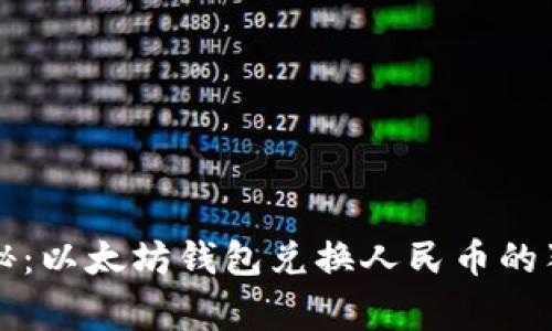 专家揭秘：以太坊钱包兑换人民币的独家秘诀